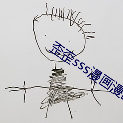 歪歪sss漫(màn)画漫画免(miǎn)费阅读「下(xià)拉观看」