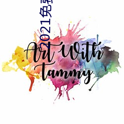 2021免费大秀app