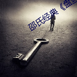 邵氏经典《盘丝洞》