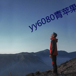 yy6080青苹果影院 （投隙抵罅）