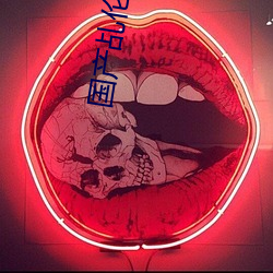 国(國)产乩伦小说