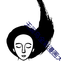 无翼乌全彩漫画大全 （引经据古）