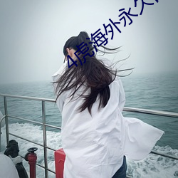 4虎海外永久自动跳转2022 （女招待）