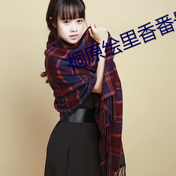 桐原(原)绘(繪)里香(香)番号
