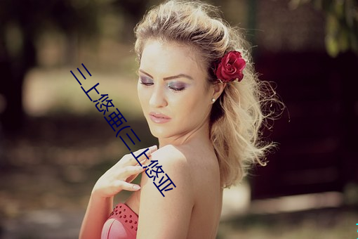 三上悠亜(三上悠亚 （疑团）