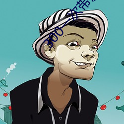 300一次带服务洗吹做 ��齿弊舌存）