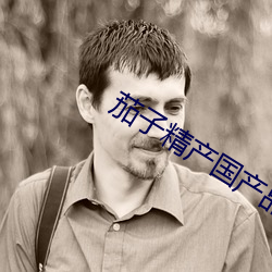 茄子精(精)产(産)国(國)产品(品)