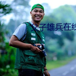 父子雄兵在线观看免费观看