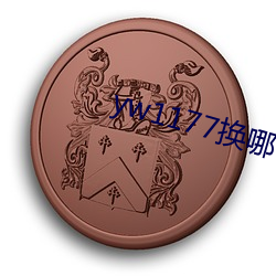 yw1177换哪个域名了(le)