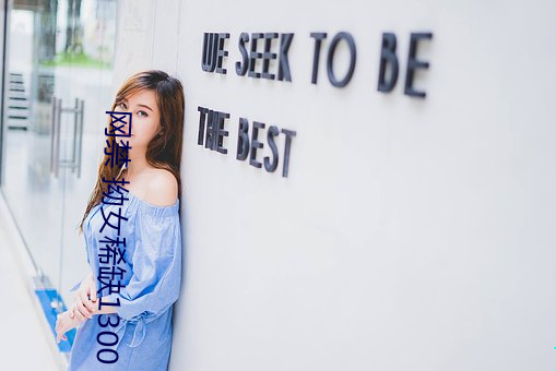 网禁 拗女稀缺1300 （各抒己见）