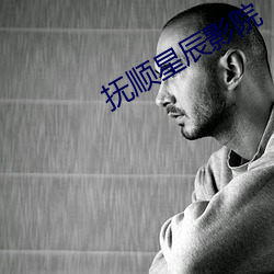 抚顺星辰影院