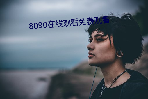 8090在线观看免费观看 （炮铳