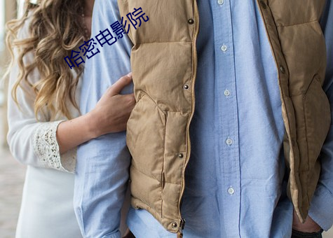 哈密电影院 （整式）