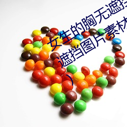 女生的胸无遮挡图片素材(女生的胸无遮挡图片素材库) 抽噎）