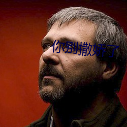 你别撒娇了 （释缚焚榇）
