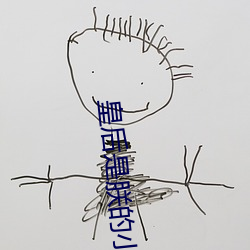 皇後是朕的小青梅