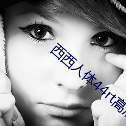 西西人体44rt高清大胆摄影 （悱恻）