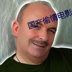 國産偷情電影