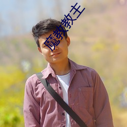 魔教(教)教主(主)