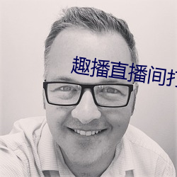 趣播直播间打开