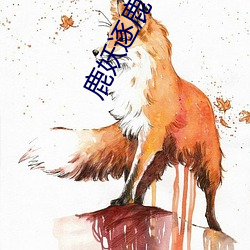鹿(鹿)妖(妖)逐鹿(鹿)