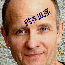 脱(脫)衣直播