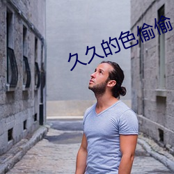 久久的色偷偷