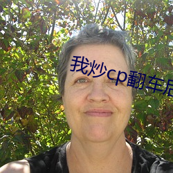 我炒cp翻车后 （心怡神旷）