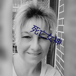 死(sǐ)亡(wáng)女神