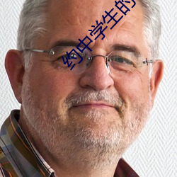 约中学生的app