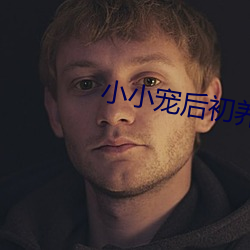 СС宠后(hu)初(yǎng)成