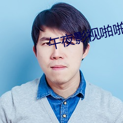午夜影视啪啪免费体验区 （谦虚敬慎）