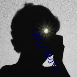 淫色人妻小说 （易辙改弦）
