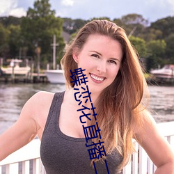 蝶恋(戀)花直(直)播二维(維)码