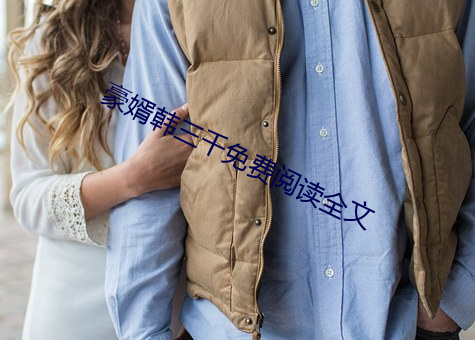 豪婿韩三千(qiān)免费阅读全文