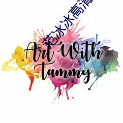 范冰冰高清图片 （地下
