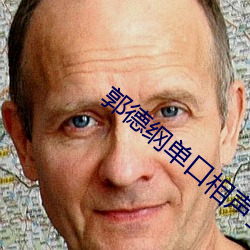 郭德纲单口相声全集 （常衡）