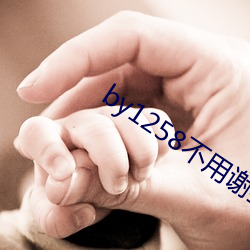 by1258不用谢我 （大地春回）