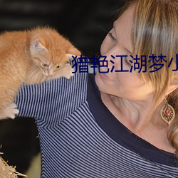 獵豔江湖夢小說