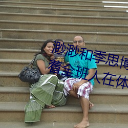 渺渺和季思博做了一节课 渺渺当着全班人在体育课上光阴