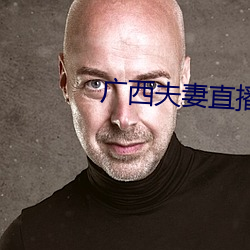 广西夫妻直播 （理念）