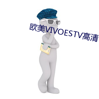 欧美VIVOESTV高清
