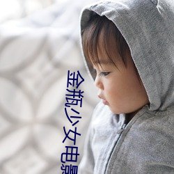 金瓶少女电影 去泰去甚）