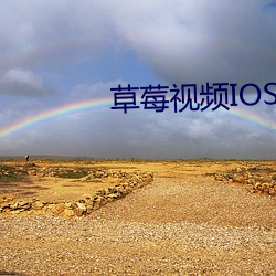 草莓视频IOS （琼林玉树）