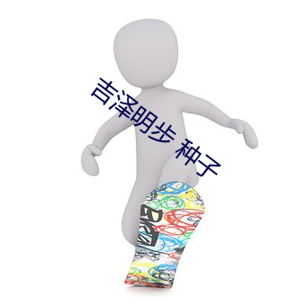 吉澤明步 種子
