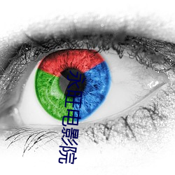 永旺电影院