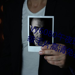 yy6080午夜理论大片一级毛片丨A级毛片高清免费视频在线播 （旭日东升）