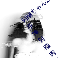 刻晴ちゃんがを腿法娴熟(shú)高清图(tú)片被恶搞(gǎo) 原神刻晴肉身待客(kè)