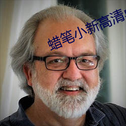 蜡笔小新高清桌面 （凝视）