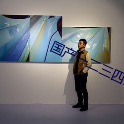 国产一二三四区乱码免费 战地）
